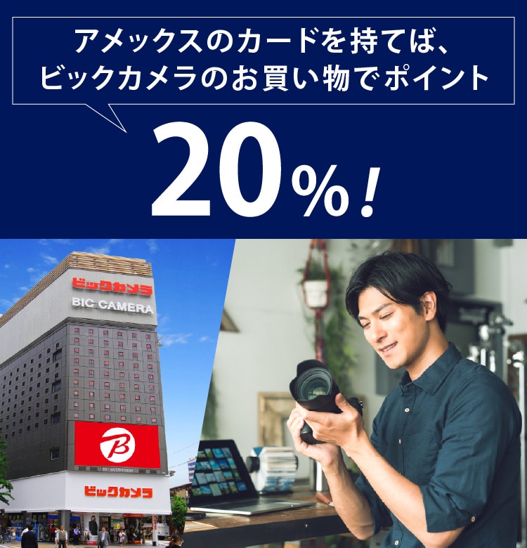 アメックスのカードを持てば、ビックカメラのお買い物でポイント20%!
