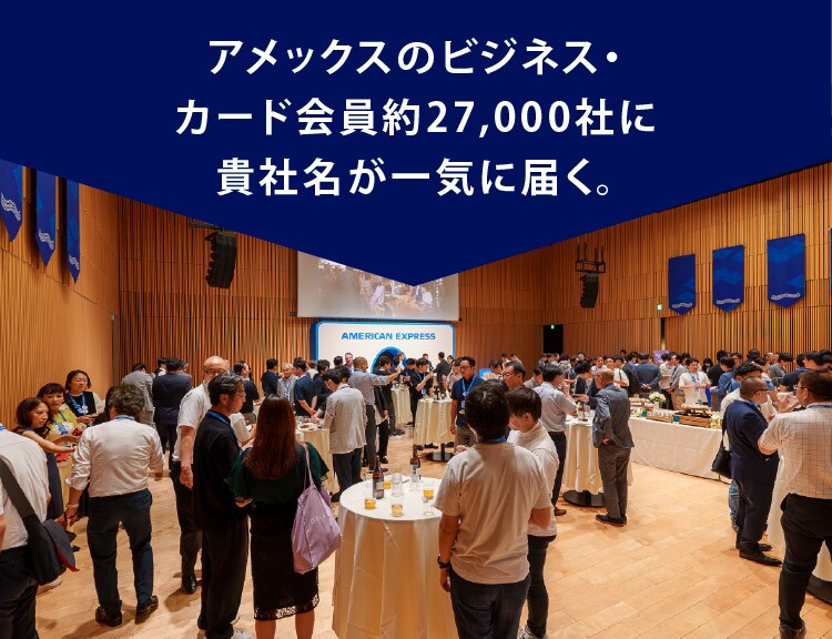 アメックスのビジネス・カード会員様約27,000社に貴社名が一気に届く。