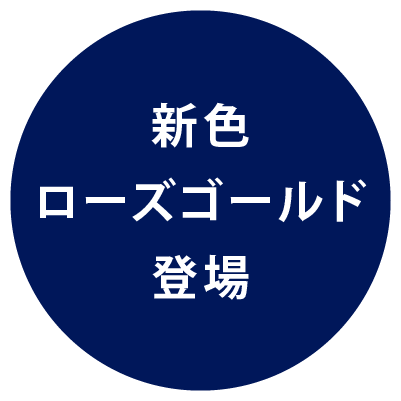 新色 ローズゴールド登場