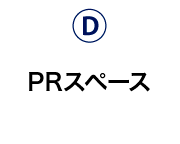 PRスペース