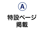 特設ページ掲載