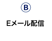 Eメール配信