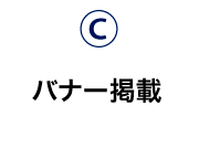 バナー掲載