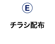 チラシ配布
