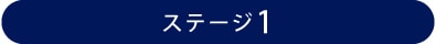 ステージ1