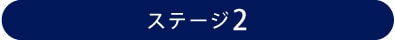 ステージ2