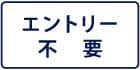 エントリー不要