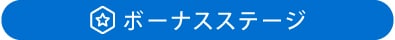 ボーナスステージ