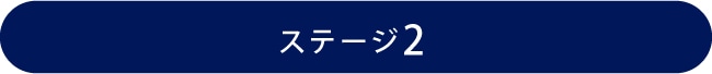ステージ2