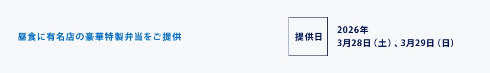 昼食に有名店の豪華特製弁当をご提供
提供日2026年3月28日（土）、3月29日（日）