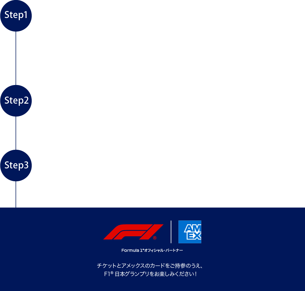 Step1お申し込み
本ページ内の「お申し込みはこちら」ボタンをクリックし、お申し込みを完了させてください。
※ブラウザの「戻る」「更新」ボタンは使用しないでください｡
※「戻る」「更新」ボタンを使用すると、本入会特典がご提供できなくなる可能性がございます｡
申込期間：2025年11月4日（火）～11月30日（日）
Step2対象者様へEメールでご連絡
期間中に本ページからご入会手続きを行い､カードが発行された方のうち、対象者には2025年12月中旬
以降、特典が確定次第順次、Eメールをお送りします。必ずご確認ください。
Step3チケット等の特典をご送付
2026年2月下旬より、順次特典を発送いたします。必ずご確認ください。