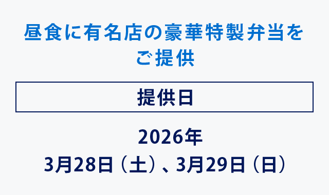 昼食に有名店の豪華特製弁当をご提供
提供日2026年3月28日（土）、3月29日（日）