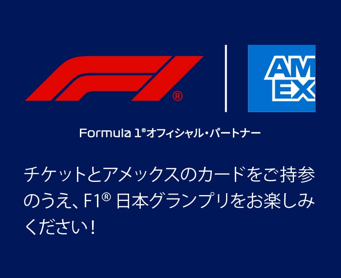 チケットとアメックスのカードをご持参のうえ、
F1®日本グランプリをお楽しみください！