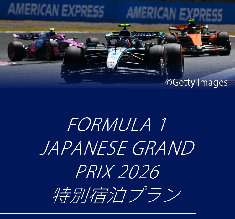 FORMULA 1 LENOVO JAPANESE GRAND PRIX 2026 特別宿泊プラン