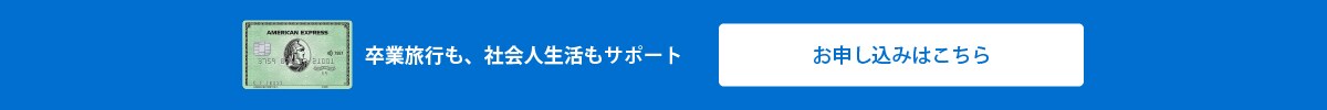卒業旅行も、社会人生活もサポート
お申し込みはこちら