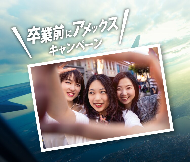 「卒業前にアメックス」キャンペーン