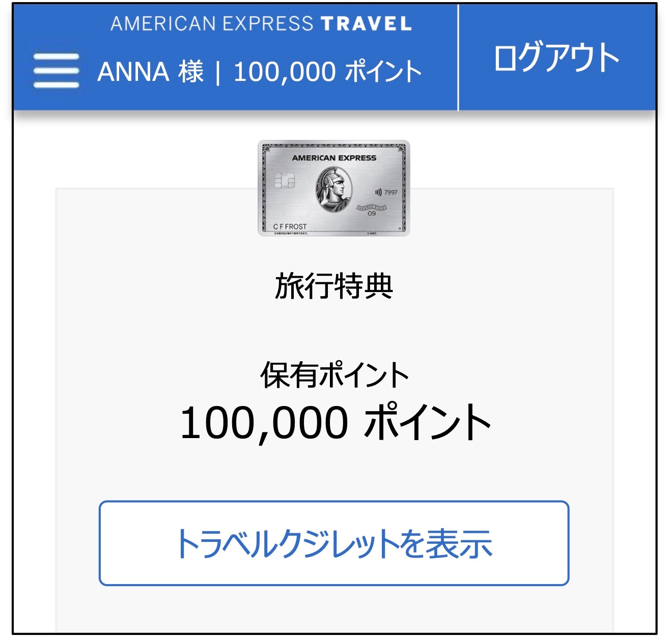 トラベルクレジットを確認する