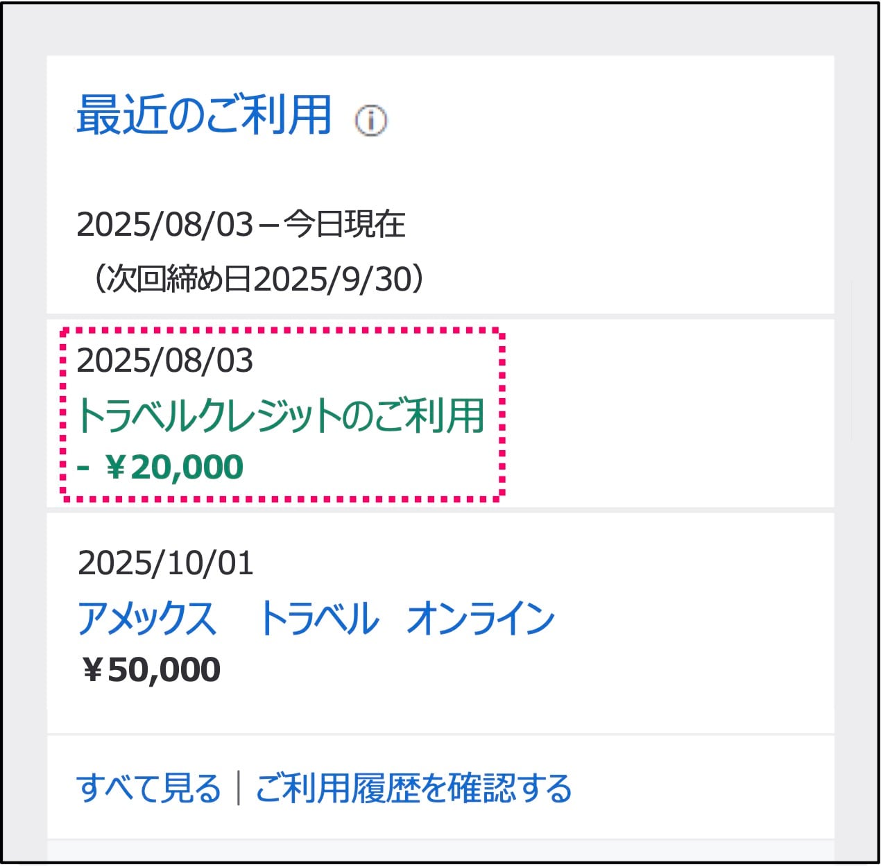 トラベルクレジット分の減額反映を確認する