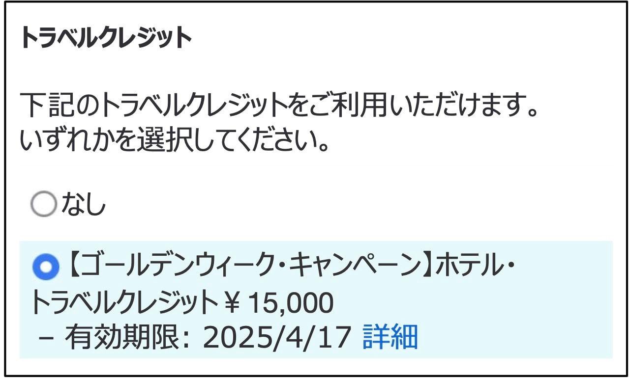 トラベルクレジットを選択する