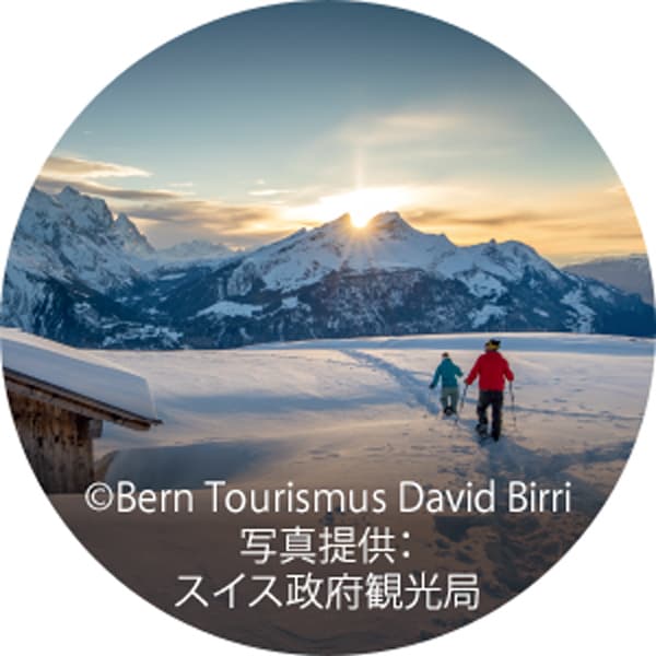 ©Bern Tourismus David Birri
写真提供：
スイス政府観光局