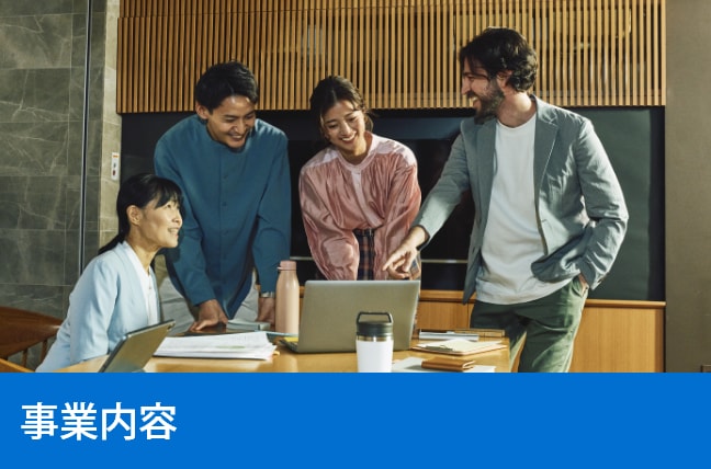 事業内容