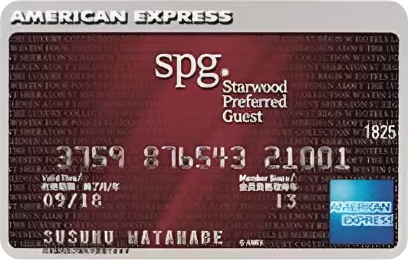 スターウッド プリファード ゲスト®・アメリカン・エキスプレス®・カード（現Marriott Bonvoy®・アメリカン・エキスプレス®・プレミアム・カード）を発行