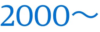 2000～