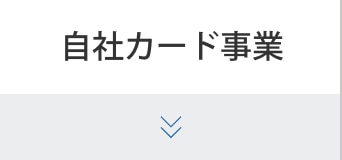 自社カード事業