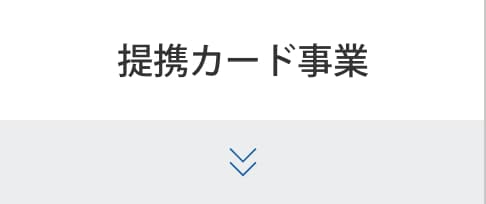 提携カード事業