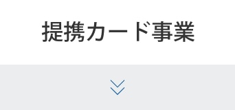 提携カード事業