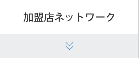 加盟店ネットワーク