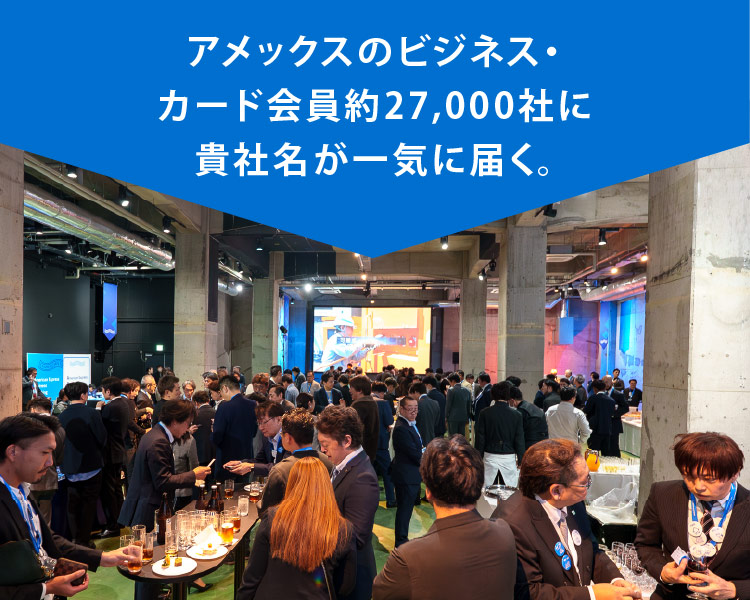 アメックスのビジネス・カード会員様約27,000社に貴社名が一気に届く。