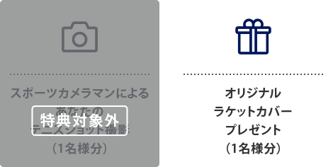 オリジナルラケットカバープレゼント（1名様分）