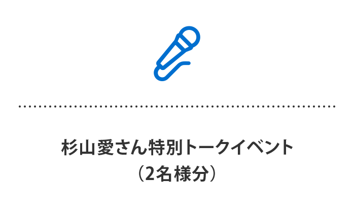杉山愛さん特別トークイベント（2名様分）