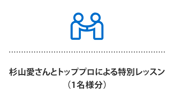 杉山愛さんとトッププロによる特別レッスン（1名様分）