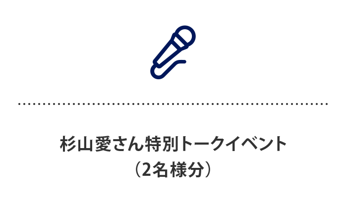 杉山愛さん特別トークイベント（2名様分）