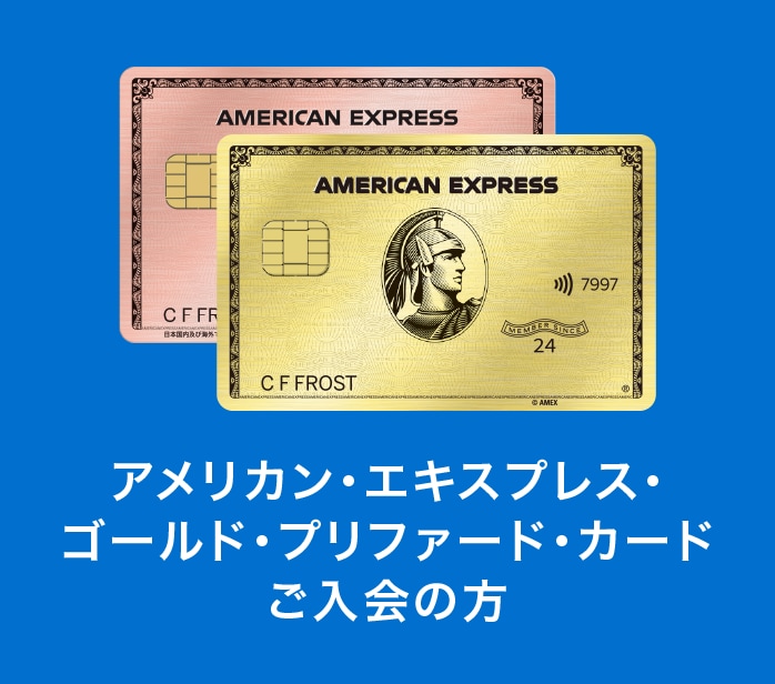 アメリカン・エキスプレス・ゴールド・プリファード・カードご入会の方