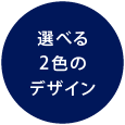 選べる2色のデザイン