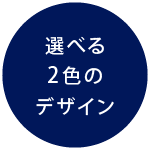 選べる2色のデザイン