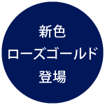 新色 ローズゴールド登場
