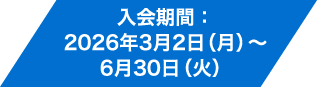  入会期間：2026年3月2日（月）～6月30日（火）