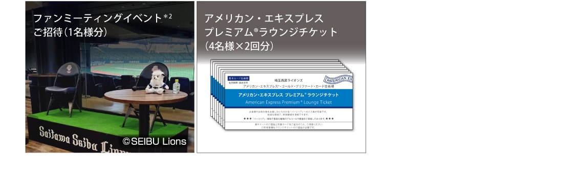 ファンミーティングイベント*2ご招待(1名様分）
アメリカン・エキスプレスプレミアム®ラウンジチケット（4名様×2回分）
