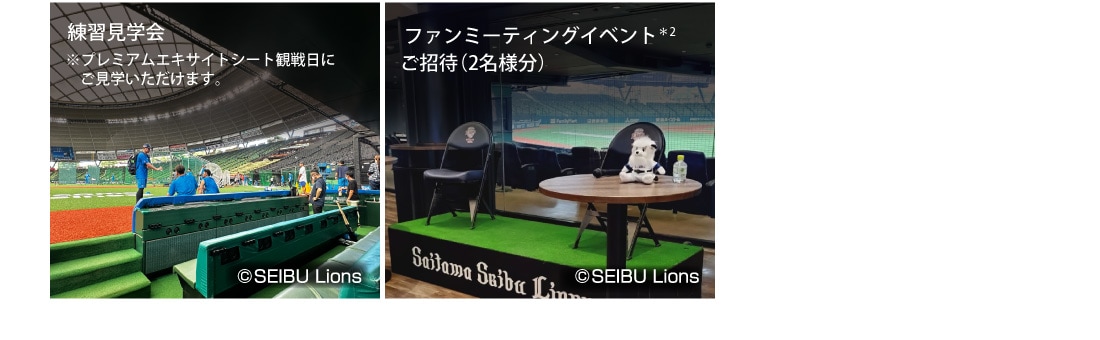 練習見学会※プレミアムエキサイトシート観戦日にご見学いただけます。/
ファンミーティングイベント*2ご招待(2名様分）
