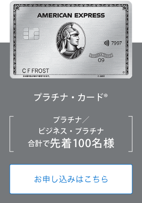 プラチナ・カード®
プラチナ／ビジネス・プラチナ
合計で先着100名様
お申し込みはこちら