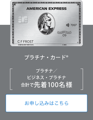 プラチナ・カード®
プラチナ／ビジネス・プラチナ
合計で先着100名様
お申し込みはこちら