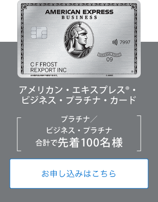 アメリカン・エキスプレス®・ビジネス・プラチナ・カード
プラチナ／ビジネス・プラチナ
合計で先着100名様
お申し込みはこちら