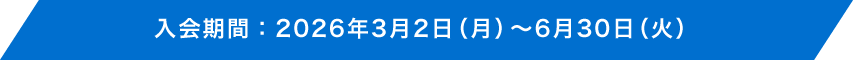  入会期間：2026年3月2日（月）～6月30日（火）