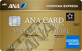 ANAアメリカン・エキスプレス®・ゴールド・カード