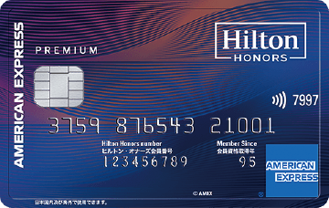 ヒルトン・オナーズ アメリカン・エキスプレス®・プレミアム・カード