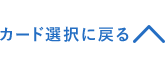 カード選択に戻る